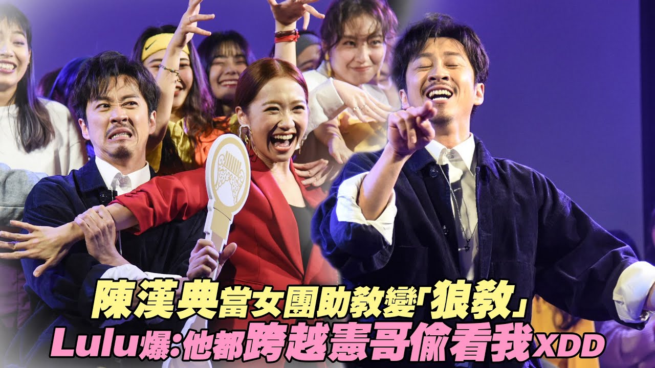 陳漢典當女團助教變「狼教」　Lulu爆：他都跨越憲哥偷看我XDD