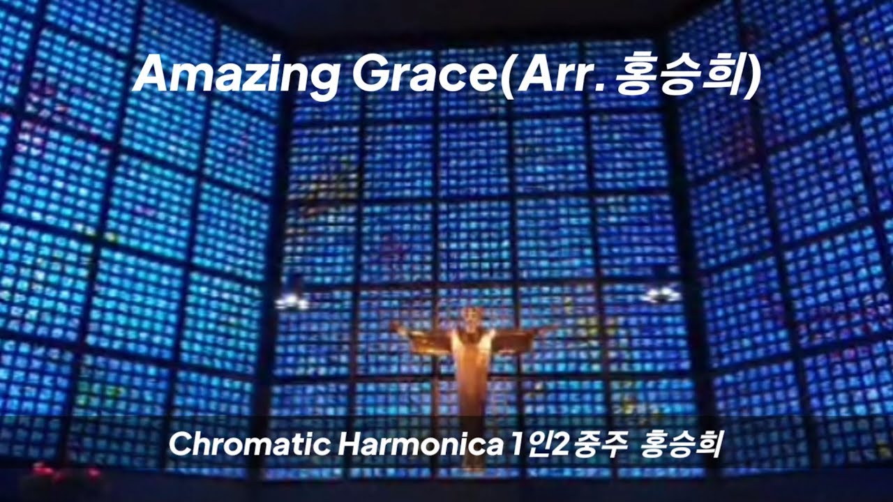 [Amazing Grace] Chromatic Harmonica 1인2중주 홍승희 Arr.홍승희 YouTube