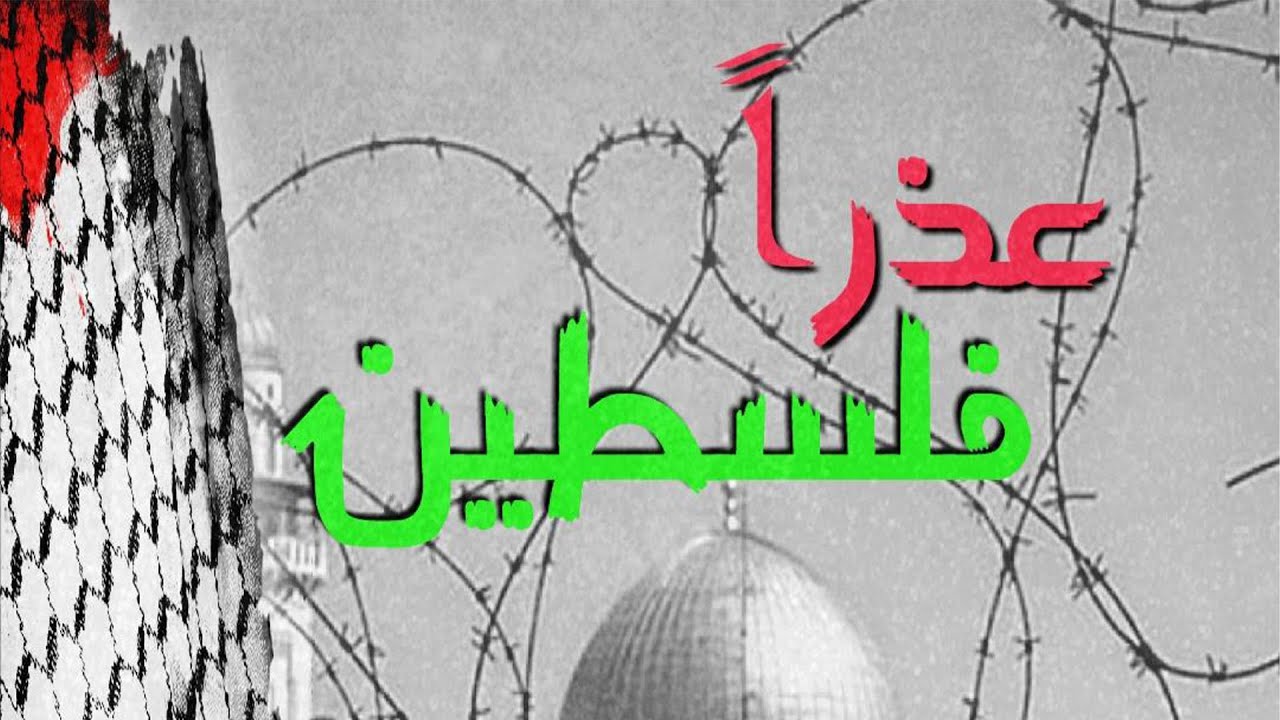 عذرا فلسطين | الشيخ محمد بن سعيد رسلان | بجودة عالية [HD]