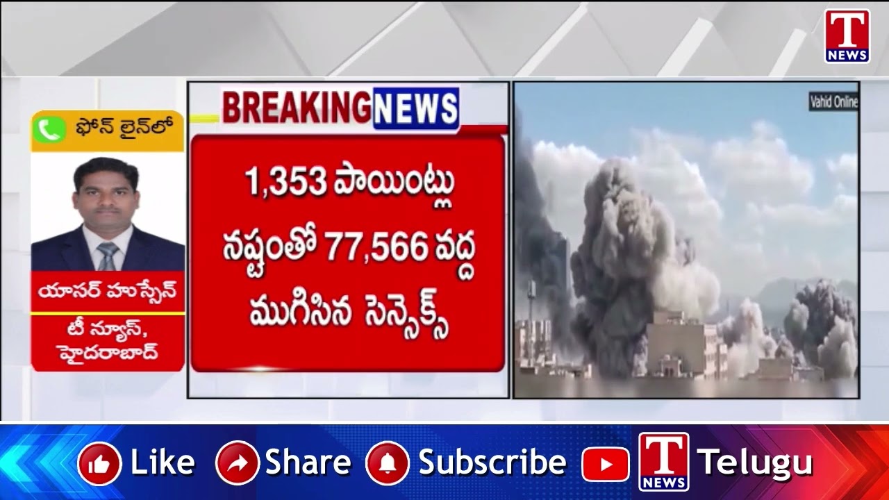 స్టాక్ మార్కెట్లు భారీగా పతనం | Stocks Crash: Market Faces Huge Downturn | T News