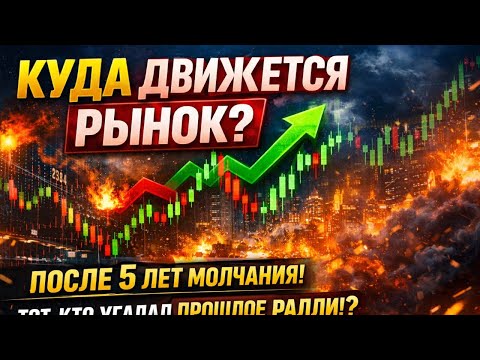 Куда двигается рынок после 5 лет молчания человека, который угадал прошлое ралли!?