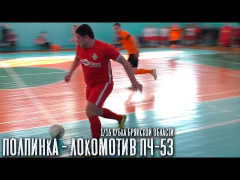 Видео к матчу "ПолПинка" - "Локомотив - ПЧ-53"