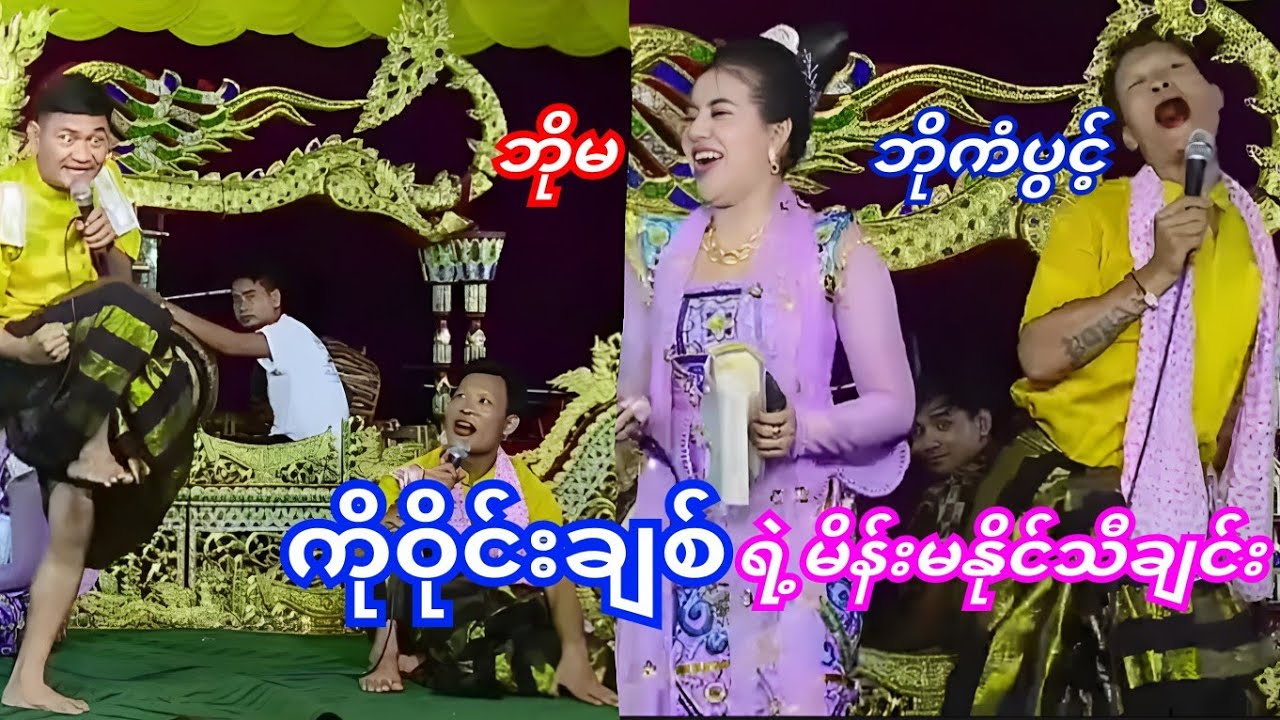 ကိုဝိုင်းချစ်ရဲ့ မိန်းမနိုင်မူ့ပေါင်းချုပ်သီးချင်း😂🤣ဘိုကံမ/ဘိုမ🤭#ဟာသ#ပေါက်စီ #ဘိုမ #funny #fyp 