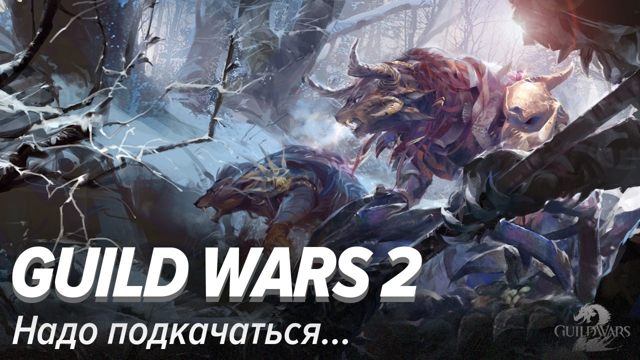 Guild Wars 2: Надо подкачаться… [ММОрафон]