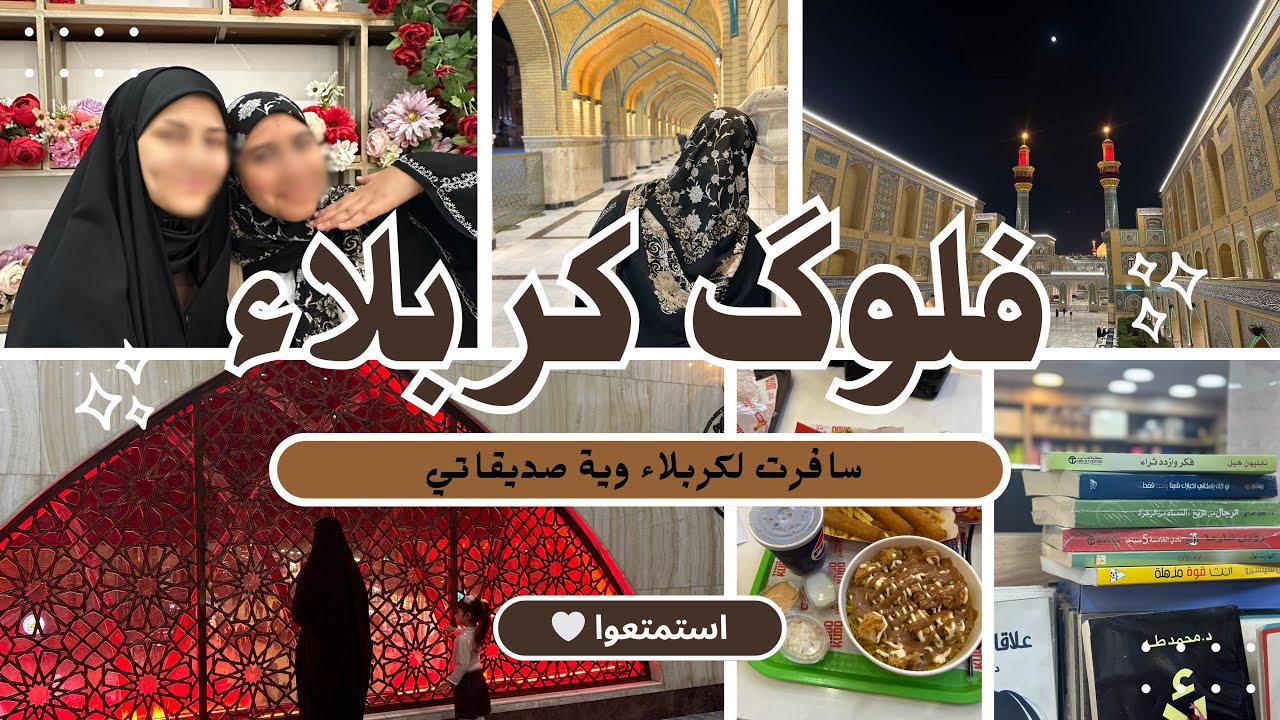 رحت لكربلاء ويه صديقاتي | شنو چان انطباعنا عن مول الحارث وليش مانروحله مرة ثانية | أول فيديو بالقناة