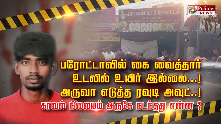 பரோட்டாவில் கை வைத்தார் உடலில் உயிர் இல்லை...! அருவா எடுத்த ரவுடி அவுட்..! நடந்தது என்ன ?