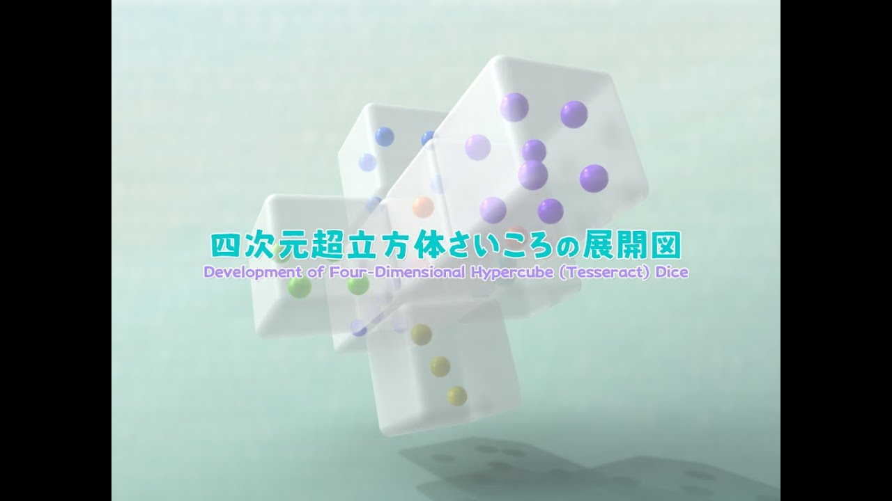 四次元超立方体さいころの展開図 Development Of Four Dimensional Hypercube Tesseract Dice Youtube