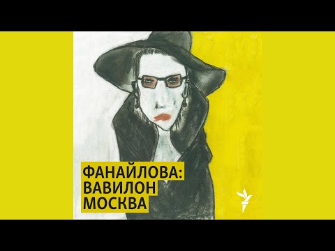 Дневник волонтёрки | Подкаст «Фанайлова: Вавилон Москва»