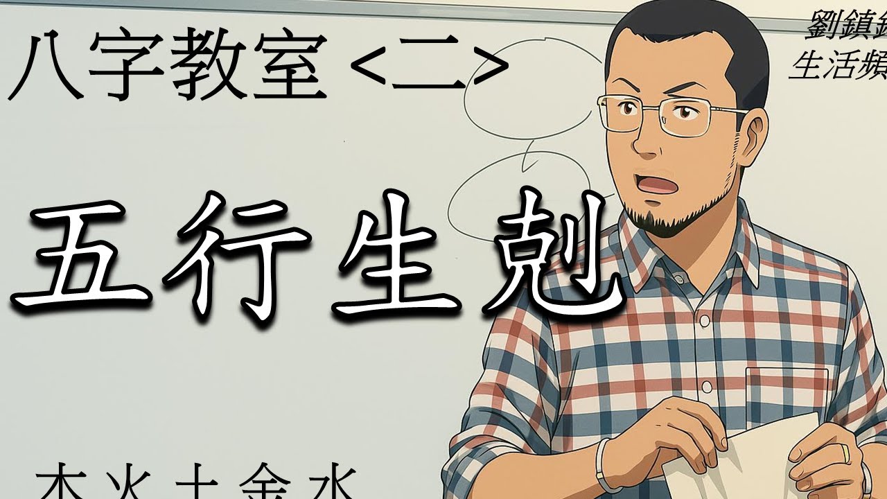 八字教室 2  五行生剋 | 玄學教室| 劉鎮鋒生活頻道