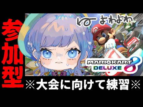 【マリオカート8】参加型◆お酒飲みながら練習だ！！【新人Vtuber/鐘咲ユーリ】