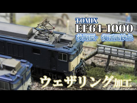 Nゲージ TOMIX EF64 1000 後期型 復活国鉄色 ウェザリング加工