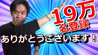 チャンネル登録19万名到達！感謝・感謝のお約束記念LIVE！
