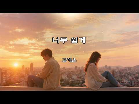 [Lyric Video] <strong>김혜은</strong> - 너무 쉽게