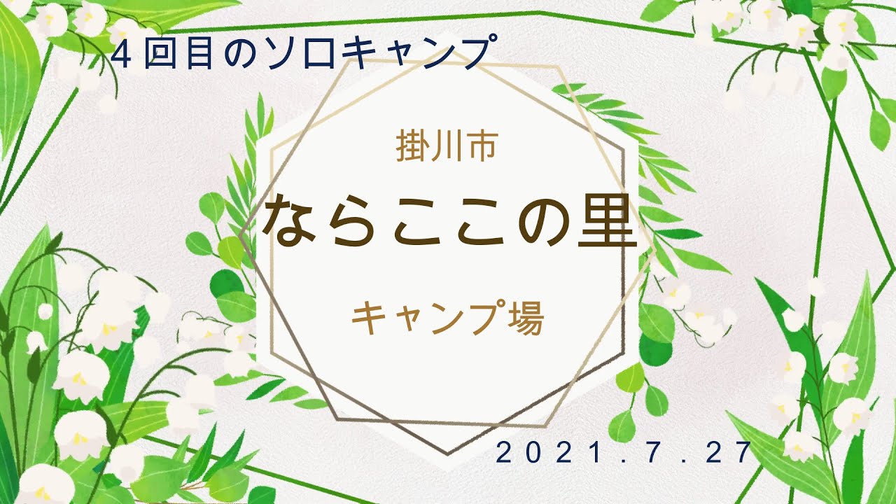 ４回目のソロキャンプ 静岡県掛川市の ならここの里キャンプ場 アウトドアなび
