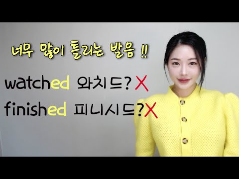 -ed 발음법 3가지!  watched, finished, changed 발음 저 따라만하세요!