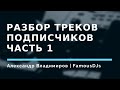 Разбор треков подписчиков. Часть 1