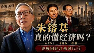 Did Zhu Rongji Really Understand the Chinese Economy The Jiang-Zhu Era Behind the WTO, Land Fina...