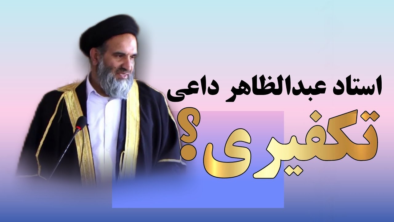 آیا استاد داعی تکفیری است؟