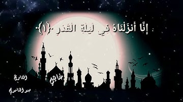 إنّا أنْزَلنَاهُ فِي لَيْلةِ القَدْر  بصوت سعد الغامدي / اجمل حالات واتس اب / تلاوة خاشعة
