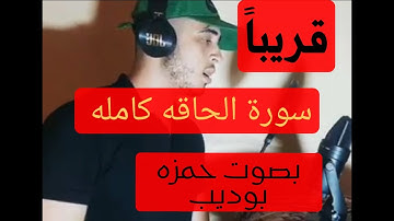 قريباً تلاوه جديده لسورة الحاقه كامله 2022 بصوت حمزه بوديب Surah Al-Haqqah full soon