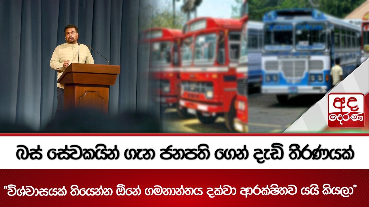 බස් සේවකයින් ගැන ජනපති ගෙන් දැඩි තීරණයක් | Ada Derana