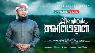 কার নাম জপলে মিটে যাই জ্বালা // কামলিওয়ালা // KAMLIWALA // ARFAZ BILLAH NAAT PRESENT