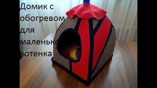 Домик с простейшим обогревом  внутри  для маленького котенка