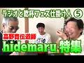 「高野寛『Bye Bye Television』が繋いだ縁」 hidemaru特集  Vol.59(+83)5/9 ラジオと乾杯!