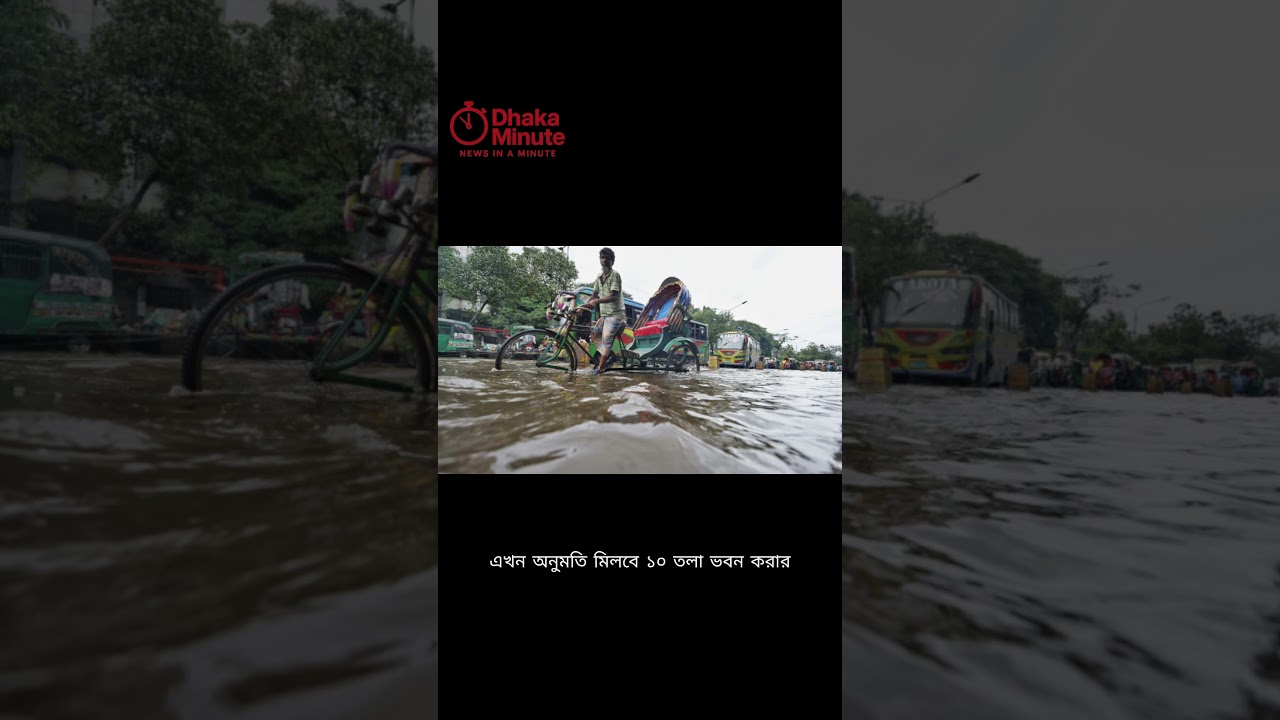 ঢাকায় ভবনের উচ্চতা দ্বিগুণ, ঘনত্ব বাড়ছে | Dhaka DAP Update Doubles Building Heights