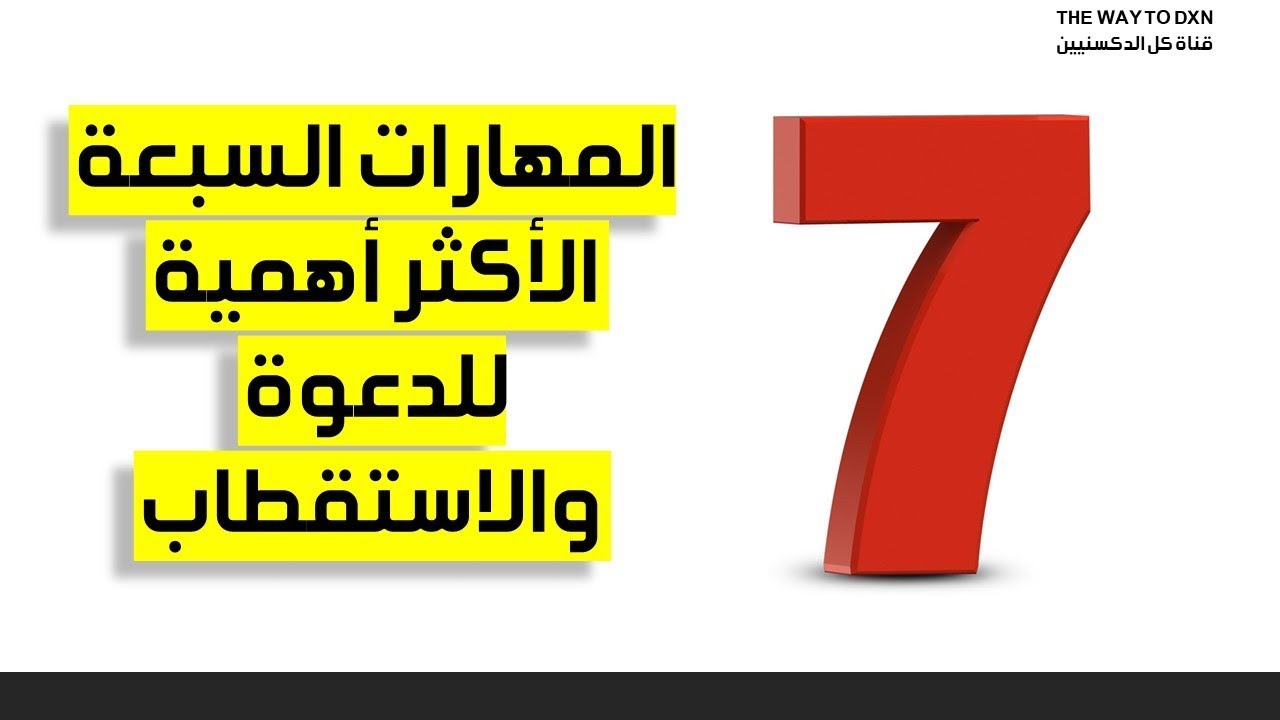 المهارات السبعة الأكثر أهمية للدعوة والاستقطاب