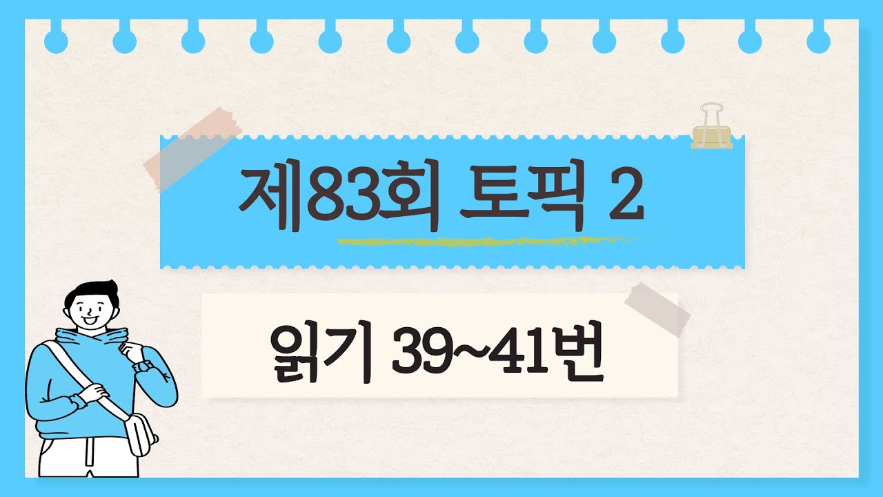 [제83회 TOPIK 2] 읽기 39~41번 문제 해설 #topik #topik2 #korean #topik5급 #83topik