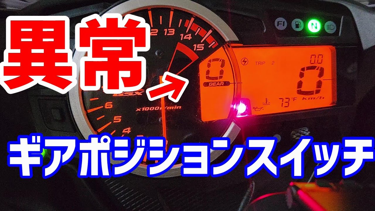 SUZUKI GSX-R1000「シフトインジケータ不具合になる前に、ギア