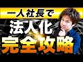 【徹底解説】コレさえ見れば一人社長で法人化するメリットが全て分かる！【完全保存版】