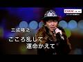 こころ乱して運命かえて(内藤やす子) ◆三成隆之◆第17回カラスキドーン!と歌いまショー