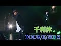 【LIVE映像】千利休〈@TOUR/E/2016〉