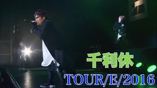 【LIVE映像】千利休〈＠TOUR/E/2016〉