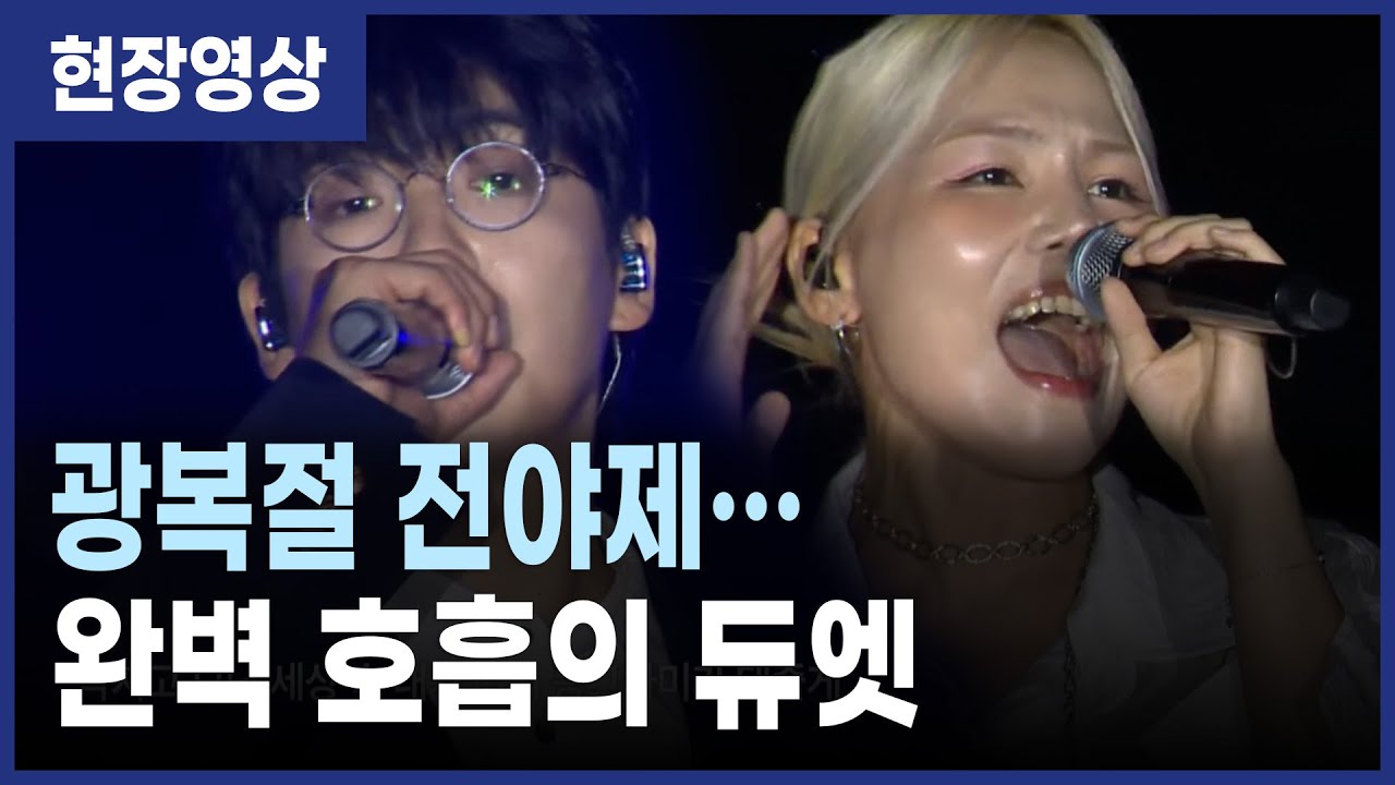 알리·매드클라운, 광복절 전야제서 완벽 듀엣