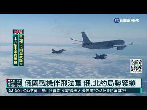 美.法戰機黑海上空加油 俄"蘇愷-27"伴飛｜華視新聞 20211210