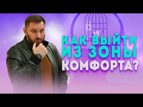 Как выйти из зоны комфорта? Что значит выйти из зона комфорта?