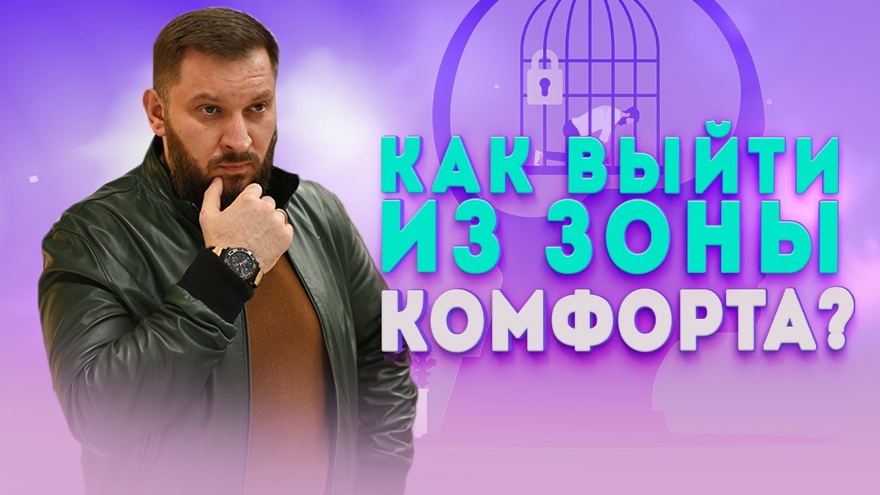 Как выйти из зоны комфорта? Что значит выйти из зона ко… — Transcript
