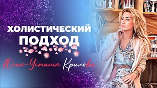 Холистический подход. Юлия - Устинья Крылова.