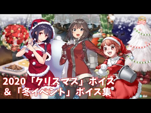 【艦これ】2020「クリスマス」ボイス ＆ 「冬イベント」ボイス集 (12/10アップデート)