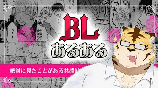 【BLあるある-絶対に見たことがある共感MAXボーイズラブ漫画ゲーム-】CP左右固定派の虎がやる！！【蜜虎/獣VTuber】