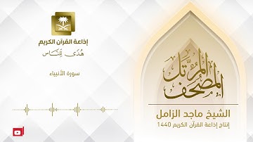 المصحف المرتل للشيخ ماجد الزامل ‏سورة الأنبياء