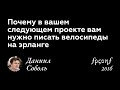 Почему в вашем следующем проекте вам нужно писать велосипеды на эрланге. Даниил Соболь