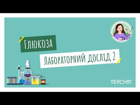 Глюкоза: формула, властивості. Лабораторний дослід 2. Окиснення глюкози.
