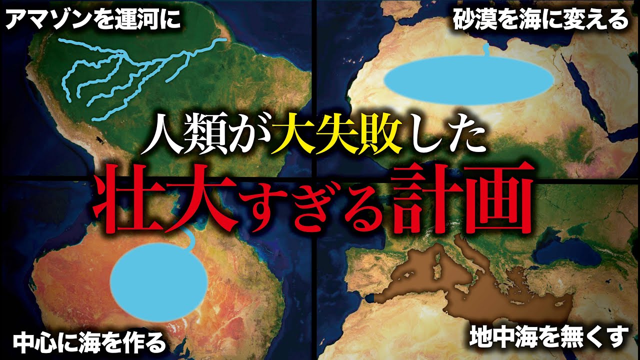 【天地創造】人類が大失敗した地球規模の壮大すぎる計画５選【ゆっくり解説】