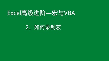 Excel高级进阶——如何录制宏