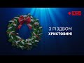 Святкове зібрання 25.12.2022 - Пряма трансляція