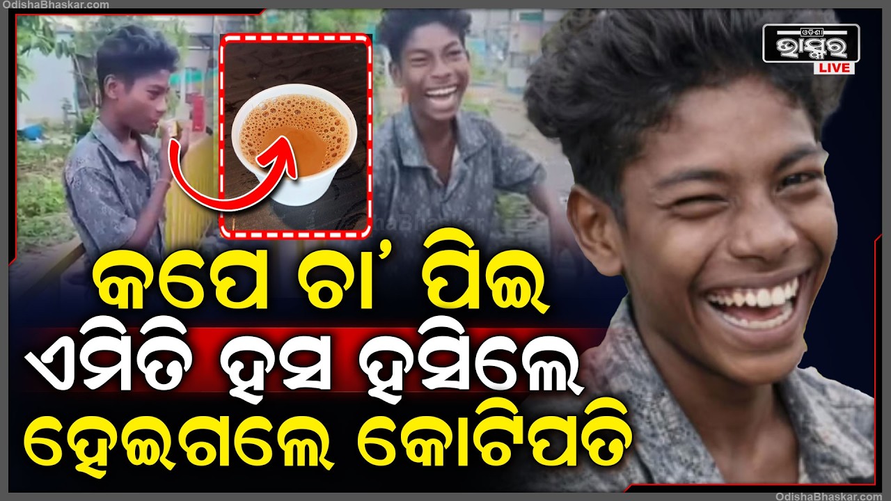 ସୋସିଆଲ ମିଡିଆର ଭାଇରାଲ ବୟ...ଦିନେ ଥିଲେ ଦିନ ମଜୁରିଆ ହେଲେ କପେ ଚା' କୁ ମନଖୋଲା ହସ କଲା କୋଟିପତି...